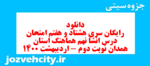 دانلود رایگان سری هشتاد و هفتم نمونه سوال انشا نهم به همراه pdf