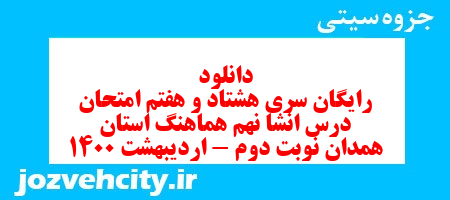 دانلود رایگان سری هشتاد و هفتم نمونه سوال انشا نهم به همراه pdf
