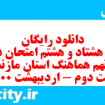 دانلود رایگان سری هشتاد و هشتم نمونه سوال انشا نهم به همراه pdf
