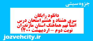 دانلود رایگان سری هشتاد و هشتم نمونه سوال انشا نهم به همراه pdf
