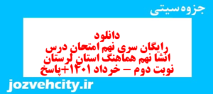 دانلود رایگان سری نهم نمونه سوال انشا نهم به همراه pdf