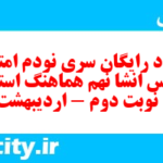 دانلود رایگان سری نودم نمونه سوال انشا نهم به همراه pdf