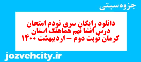 دانلود رایگان سری نودم نمونه سوال انشا نهم به همراه pdf