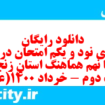 دانلود رایگان سری نود و یکم نمونه سوال انشا نهم به همراه pdf