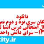 دانلود رایگان سری نود و دوم نمونه سوال انشا نهم به همراه pdf