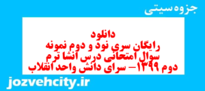 دانلود رایگان سری نود و دوم نمونه سوال انشا نهم به همراه pdf