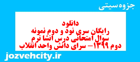 دانلود رایگان سری نود و دوم نمونه سوال انشا نهم به همراه pdf