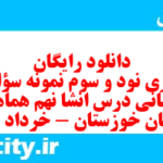 دانلود رایگان سری نود و سوم نمونه سوال انشا نهم به همراه pdf