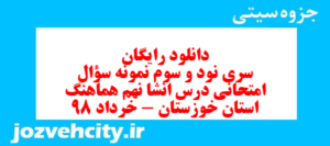 دانلود رایگان سری نود و سوم نمونه سوال انشا نهم به همراه pdf
