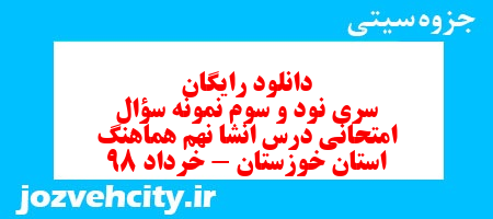 دانلود رایگان سری نود و سوم نمونه سوال انشا نهم به همراه pdf