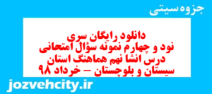 دانلود رایگان سری نود و چهارم نمونه سوال انشا نهم به همراه pdf