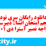 دانلود رایگان سری نود و پنجم نمونه سوال انشا نهم به همراه pdf