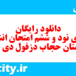 دانلود رایگان سری نود و ششم نمونه سوال انشا نهم به همراه pdf