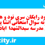 دانلود رایگان سری نود و هشتم نمونه سوال انشا نهم به همراه pdf