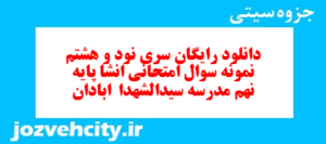 دانلود رایگان سری نود و هشتم نمونه سوال انشا نهم به همراه pdf