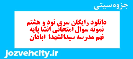 دانلود رایگان سری نود و هشتم نمونه سوال انشا نهم به همراه pdf