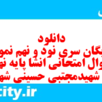 دانلود رایگان سری نود و نهم نمونه سوال انشا نهم به همراه pdf