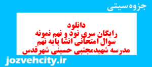 دانلود رایگان سری نود و نهم نمونه سوال انشا نهم به همراه pdf