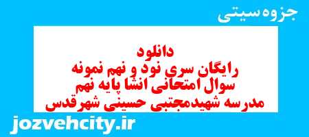 دانلود رایگان سری نود و نهم نمونه سوال انشا نهم به همراه pdf