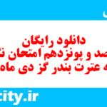 دانلود رایگان سری صد و پونزدهم نمونه سوال فارسی نهم به همراه pdf