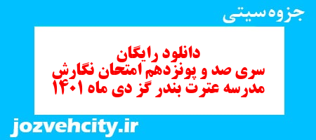 دانلود رایگان سری صد و پونزدهم نمونه سوال فارسی نهم به همراه pdf