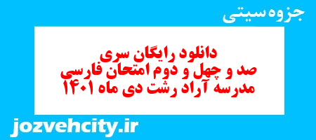 دانلود رایگان سری صد و چهل و دوم نمونه سوال فارسی نهم به همراه pdf