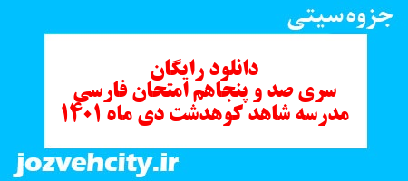 دانلود رایگان سری صد و پنجاهم نمونه سوال فارسی نهم به همراه pdf