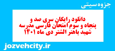 دانلود رایگان سری صد و پنجاه و سوم نمونه سوال فارسی نهم به همراه pdf