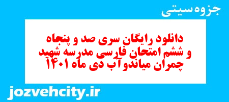 دانلود رایگان سری صد و پنجاه و ششم نمونه سوال فارسی نهم به همراه pdf