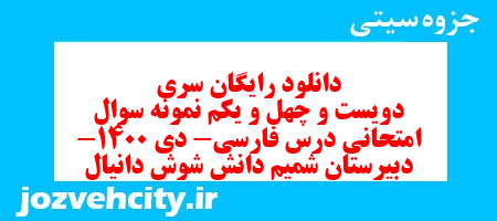 دانلود رایگان سری دویست و چهل و یکم نمونه سوال فارسی نهم به همراه pdf