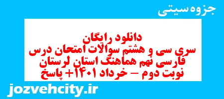 دانلود رایگان سری سی و هشتم نمونه سوال فارسی نهم به همراه pdf