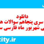 دانلود رایگان سری پنجاهم نمونه سوال فارسی نهم به همراه pdf