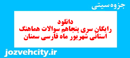 دانلود رایگان سری پنجاهم نمونه سوال فارسی نهم به همراه pdf