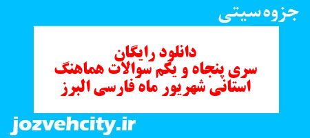 دانلود رایگان سری پنجاه و یکم نمونه سوال فارسی نهم به همراه pdf