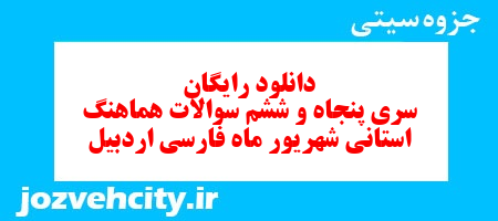 دانلود رایگان سری پنجاه و ششم نمونه سوال فارسی نهم به همراه pdf