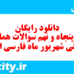 دانلود رایگان سری پنجاه و نهم نمونه سوال فارسی نهم به همراه pdf