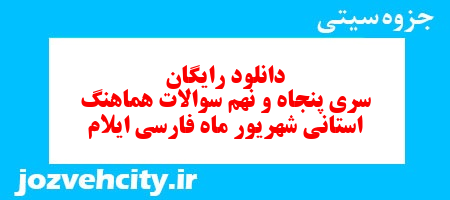 دانلود رایگان سری پنجاه و نهم نمونه سوال فارسی نهم به همراه pdf