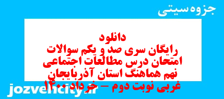 دانلود رایگان سری صد و یکم نمونه سوال مطالعات اجتماعی نهم به همراه pdf