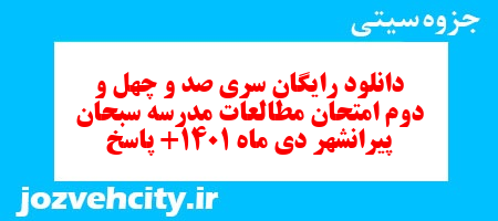 دانلود رایگان سری صد و چهل و دوم نمونه سوال مطالعات اجتماعی نهم به همراه pdf