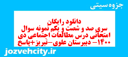 دانلود رایگان سری صد و شصت و یکم نمونه سوال مطالعات اجتماعی نهم به همراه pdf