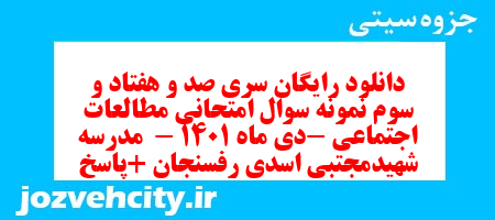 دانلود رایگان سری صد و هفتاد و سوم نمونه سوال مطالعات اجتماعی نهم به همراه pdf