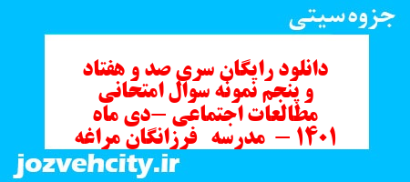 دانلود رایگان سری صد و هفتاد و پنجم نمونه سوال مطالعات اجتماعی نهم به همراه pdf