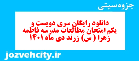 دانلود رایگان سری دویست و یکم نمونه سوال مطالعات اجتماعی نهم به همراه pdf