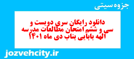 دانلود رایگان سری دویست و سی و ششم نمونه سوال مطالعات اجتماعی نهم به همراه pdf