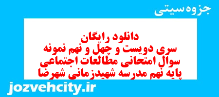 دانلود رایگان سری دویست و چهل و نهم نمونه سوال مطالعات اجتماعی نهم به همراه pdf