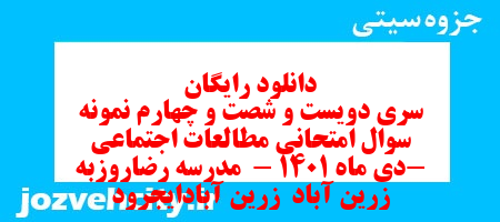 دانلود رایگان سری دویست و شصت و چهارم نمونه سوال مطالعات اجتماعی نهم به همراه pdf