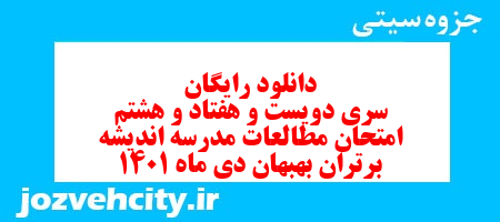 دانلود رایگان سری دویست و هفتاد و هشتم نمونه سوال مطالعات اجتماعی نهم به همراه pdf