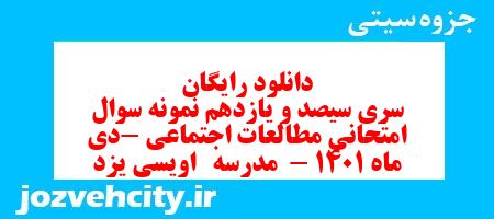 دانلود رایگان سری سیصد و یازدهم نمونه سوال مطالعات اجتماعی نهم به همراه pdf