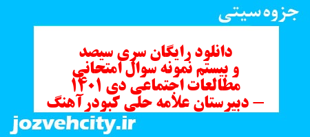 دانلود رایگان سری سیصد و بیستم نمونه سوال مطالعات اجتماعی نهم به همراه pdf