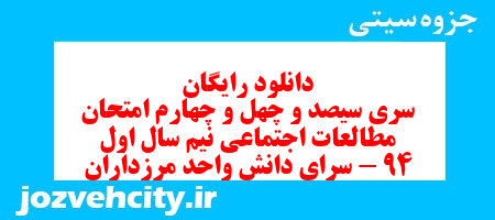 دانلود رایگان سری سیصد و چهل و چهارم نمونه سوال مطالعات اجتماعی نهم به همراه pdf